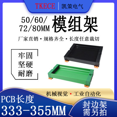 PCB模组架50MM60MM 72MM80MM导轨安装线路板底座PCB长333-355mm