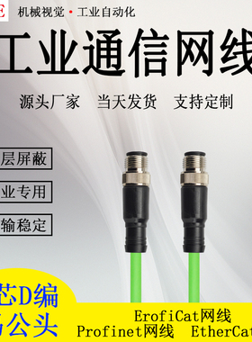Profinet/EtherCat网线工业高柔双屏蔽M12直头转直头工业网线