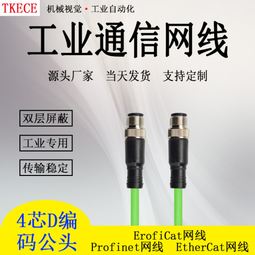 Profinet/EtherCat网线工业高柔双屏蔽M12直头转直头工业网线