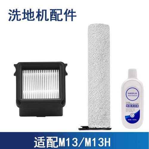 适家适配苏泊尔洗地机M13配件滚刷滤芯过滤网毛刷地面清洁液