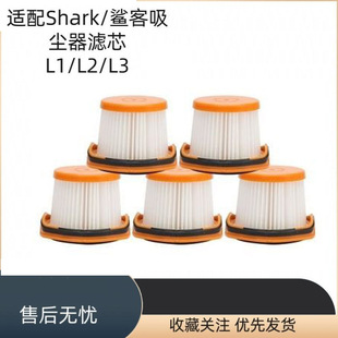 适家适配Shark鲨客吸尘器L1/L2/L3无线随手吸滤芯过滤网配件