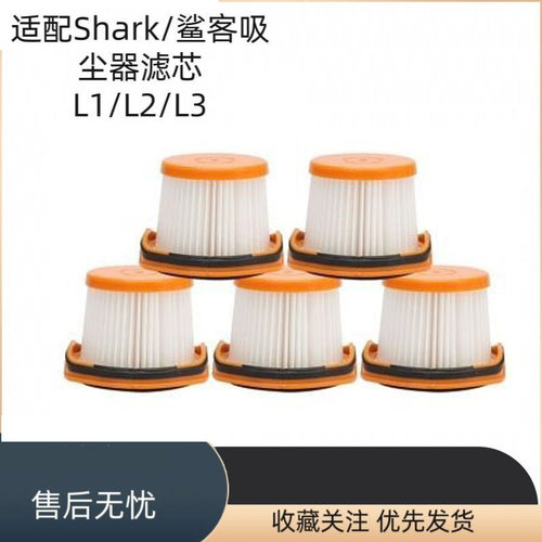适家适配Shark鲨客吸尘器L1/L2/L3无线随手吸滤芯过滤网配件