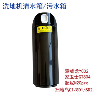 适配超尼N20pro 意威龙Y002洗地机配件清水箱污水桶组件 哥特GT8