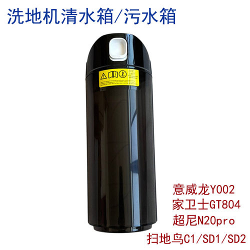 适配超尼N20pro/哥特GT8/意威龙Y002洗地机配件清水箱污水桶组件
