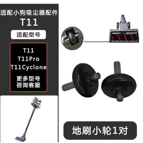 适配小狗吸尘器T11Pro/T11Cyclone地刷滚轮地刷小轮组合配件