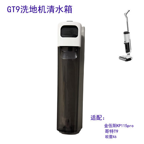 适配哥特GT9/金伍阳KP115pro/欧蕾X6洗地机配件清水箱组件