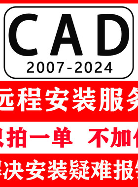 CAD软件远程安装服务2024/2023/2020/2018/2016/2014/2007安装
