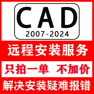 服务2024 CAD****远程安装 2007安装 2020 2018 2014 2023 2016