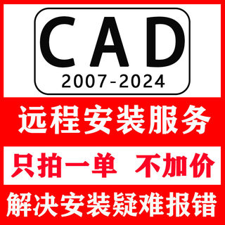CAD软件远程安装服务2024/2023/2020/2018/2016/2014/2007安装