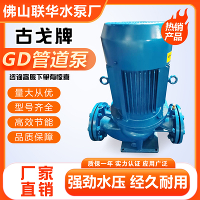 佛山联华水泵厂古戈牌GD80-21立式管道泵铸铁机械密封空调泵
