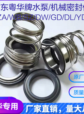 粤华牌密封圈水封GZA SZ WB原装配件机械密封圈机封o型胶圈