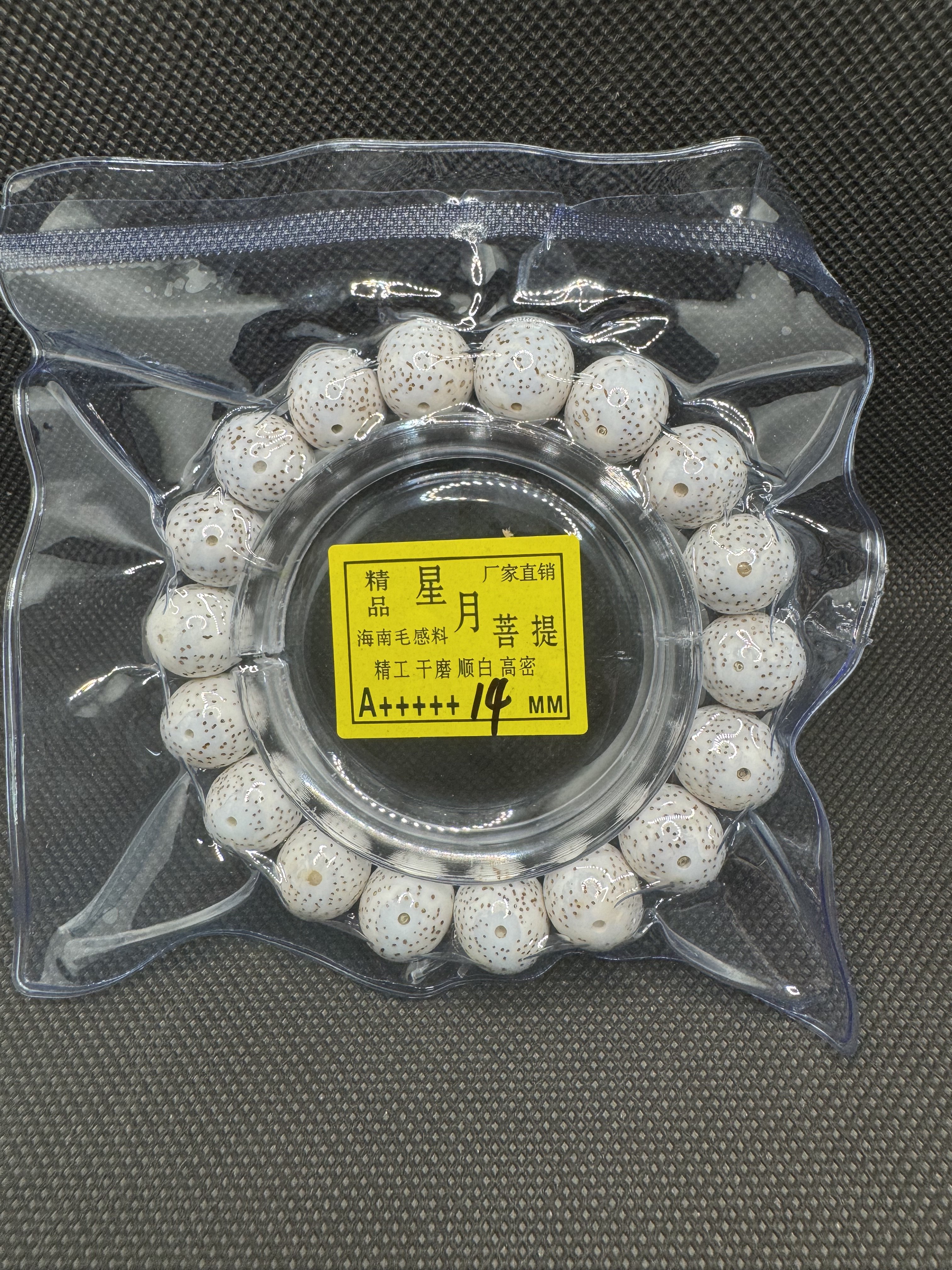 海南星月菩提14圆正月单圈手串顺白高密佛珠念珠18颗尺寸不足