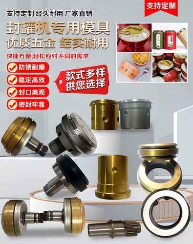 易拉罐封罐机专用配件