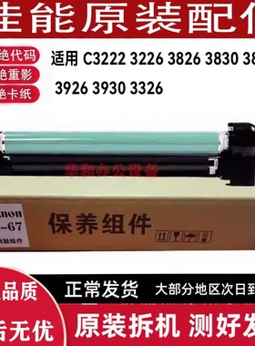 佳能 C3222 3226 3826 3830 3835 3926 3930 3326 3322 硒鼓组件