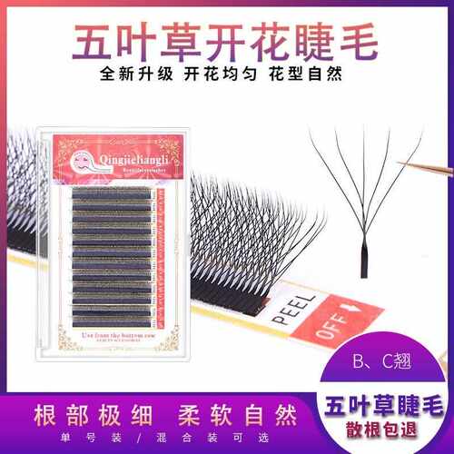 青睫亮丽五叶草嫁接睫毛YY和三叶草升级版浓密睫毛一秒开花假睫毛