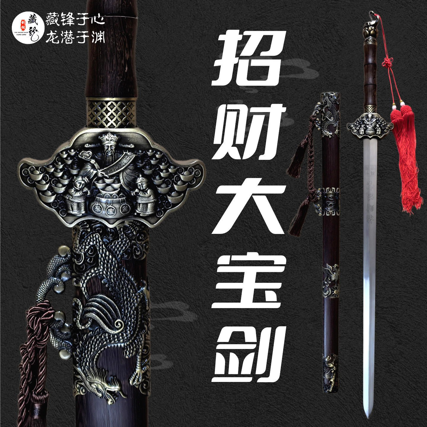 龙泉藏龙宝剑财神宝剑招财剑迎财剑聚财聚宝剑青龙镇宅剑未开刃
