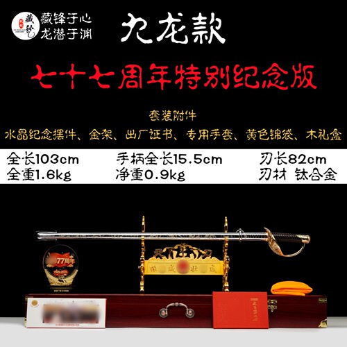 92式天下第一刀77周年纪念版