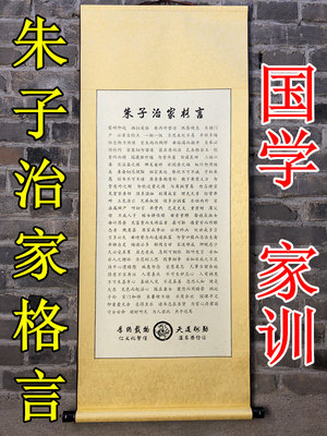 朱子治家格言卷轴挂家风姓氏家训家规朱子朱柏庐客厅装饰画挂画