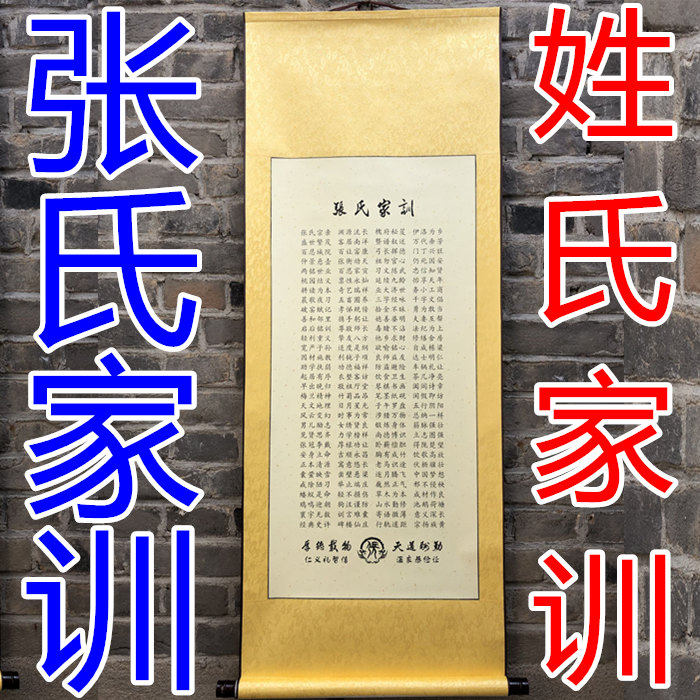 张氏家训挂画装修壁饰卷轴挂件字画家规家法宗亲聚会会议礼品礼物