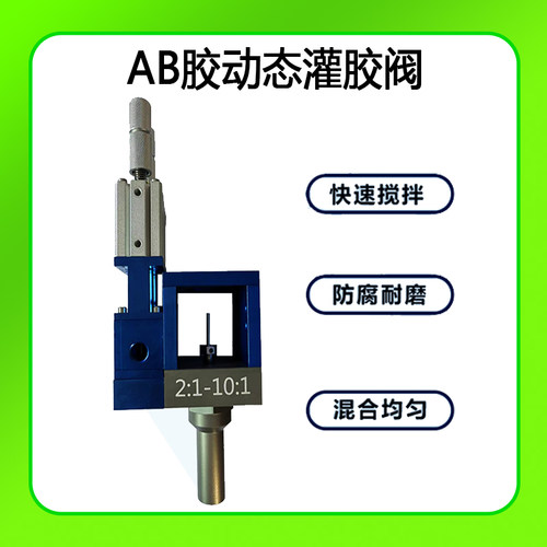 LRT自动灌胶机AB动态混合阀