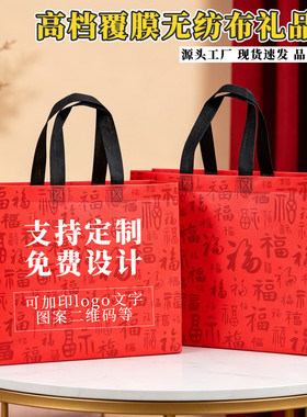 百福红色无纺布手提袋可印LOGO年货礼品袋烟酒茶叶礼盒包装袋防水
