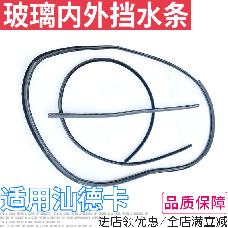 重汽汕德卡车门玻璃密封条