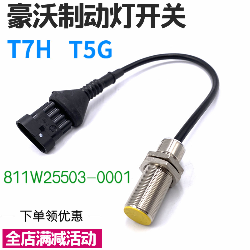 适用于豪沃T7H刹车灯开关T5G制动灯感应器塞开关刹车制动灯配件