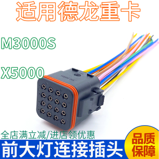 适用陕汽德龙X5000大灯插头线M3000S前照明灯插座大灯接线座接头