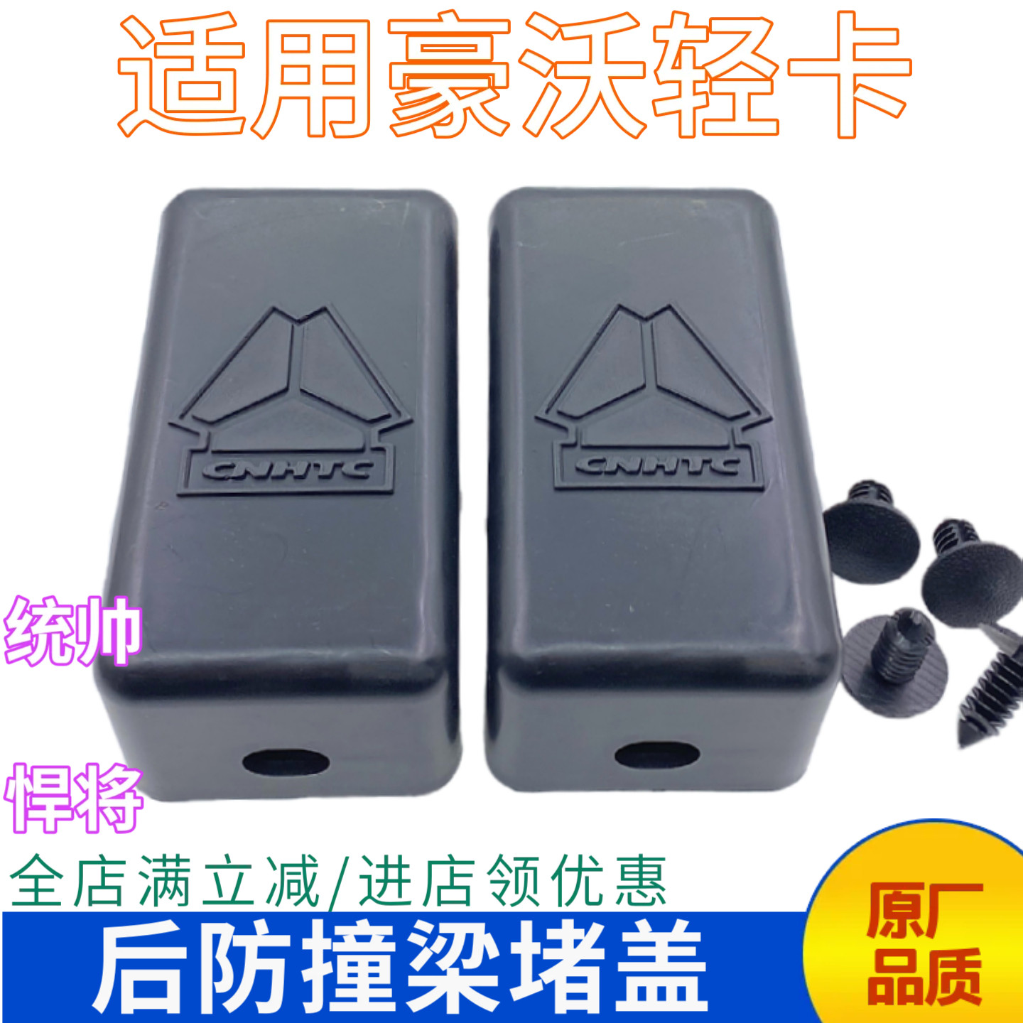 适用重汽豪沃轻卡后防撞梁堵盖统帅悍将后保险杠防撞杠塑料护盖帽,汽车零部件/养护/美容/维保,其他,淘宝优惠券,粉丝福利购,淘宝优惠卷