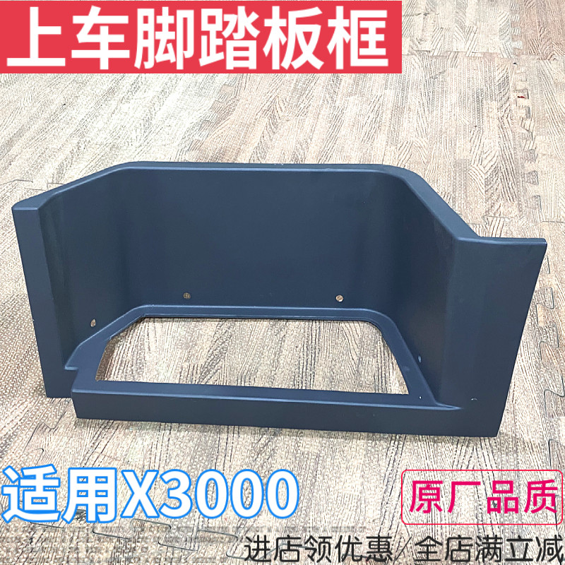 德龙X3000上车踏板框护罩
