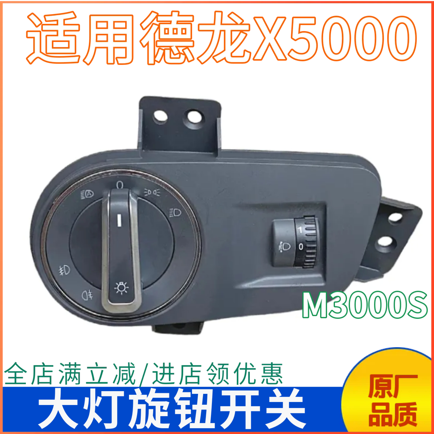 德龙X5000大灯旋钮开关