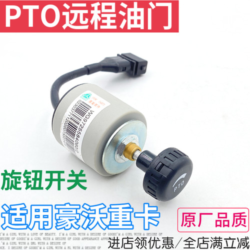 豪沃罐车PTO远程油门旋钮开关