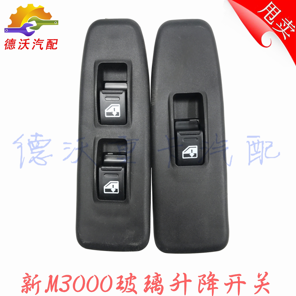 适用德龙新m3000玻璃升降开关新m3000电动升降器开关门窗开关配件
