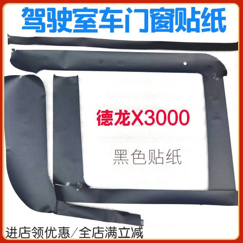 适配德龙X3000车窗贴纸套色纸X3000驾驶室车门窗框贴纸黑色装饰贴