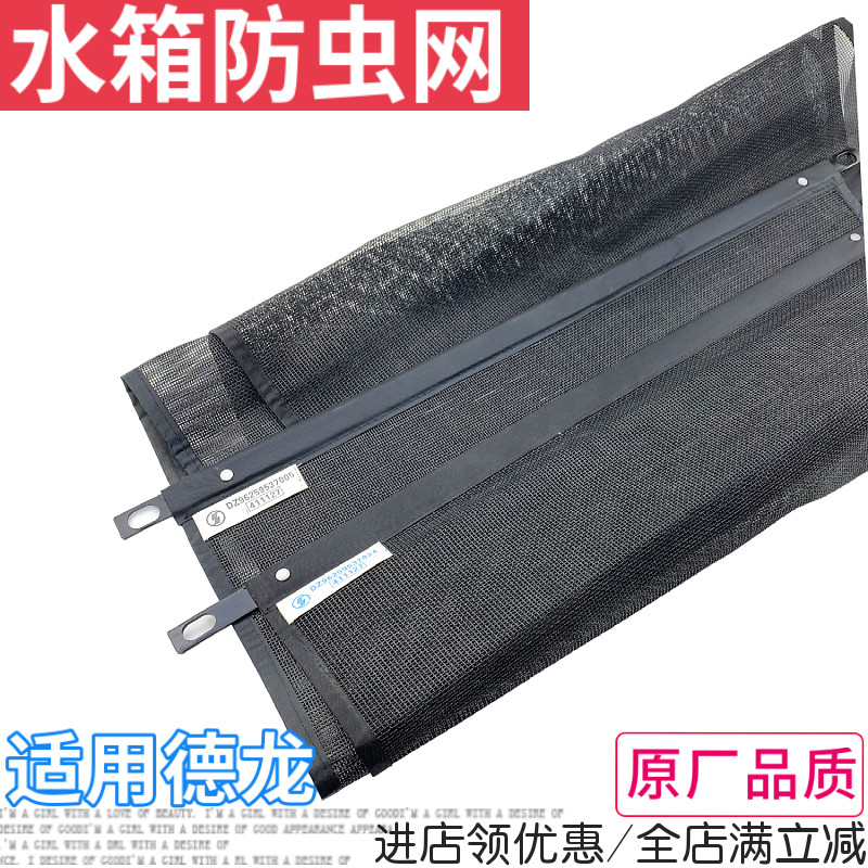陕汽德龙水箱防虫护网