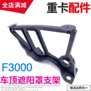 适用德龙F3000遮阳罩支架驾驶室顶遮阳板固定底座塑料连接架配件