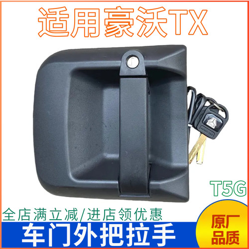 汕德卡豪沃TX车门外把拉手