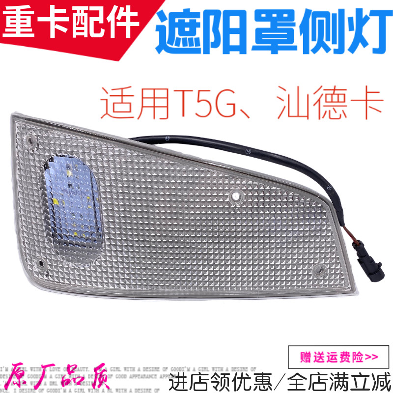 适用重汽豪沃T5G遮阳罩灯前车顶示廓灯示宽灯C7H遮阳板LED灯配件