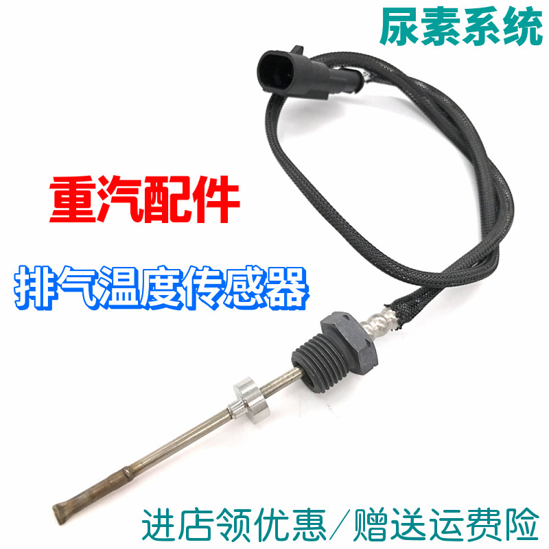 适用于豪沃A7T7排气管温度传感器C7H尿素温度感应塞开关T5G配件