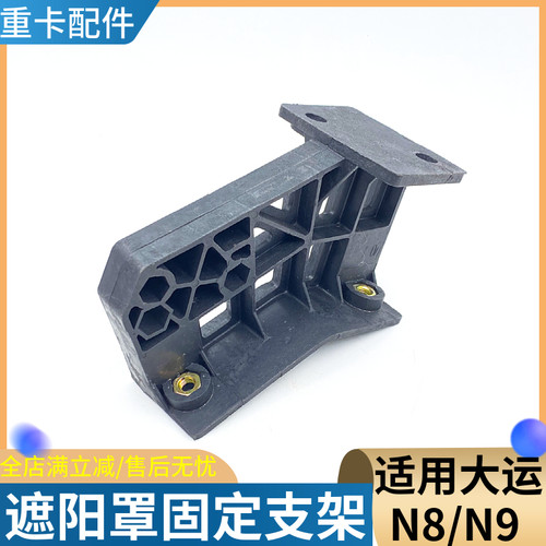 大运N8N9驾驶室车顶遮阳罩支架
