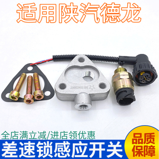 适用德龙F3000差速锁气缸X3000新M3000后桥差速器开关助力缸线垫