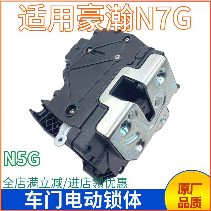 豪瀚N7G车门电动锁体锁块