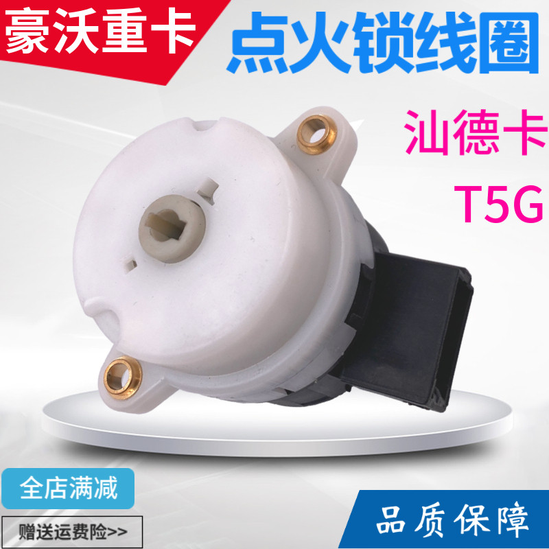 适配豪沃t5g点火锁线圈德卡c7h