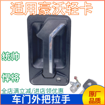 适用重汽豪沃轻卡车门外把拉手统帅悍将车门外开启G5X王车门锁芯