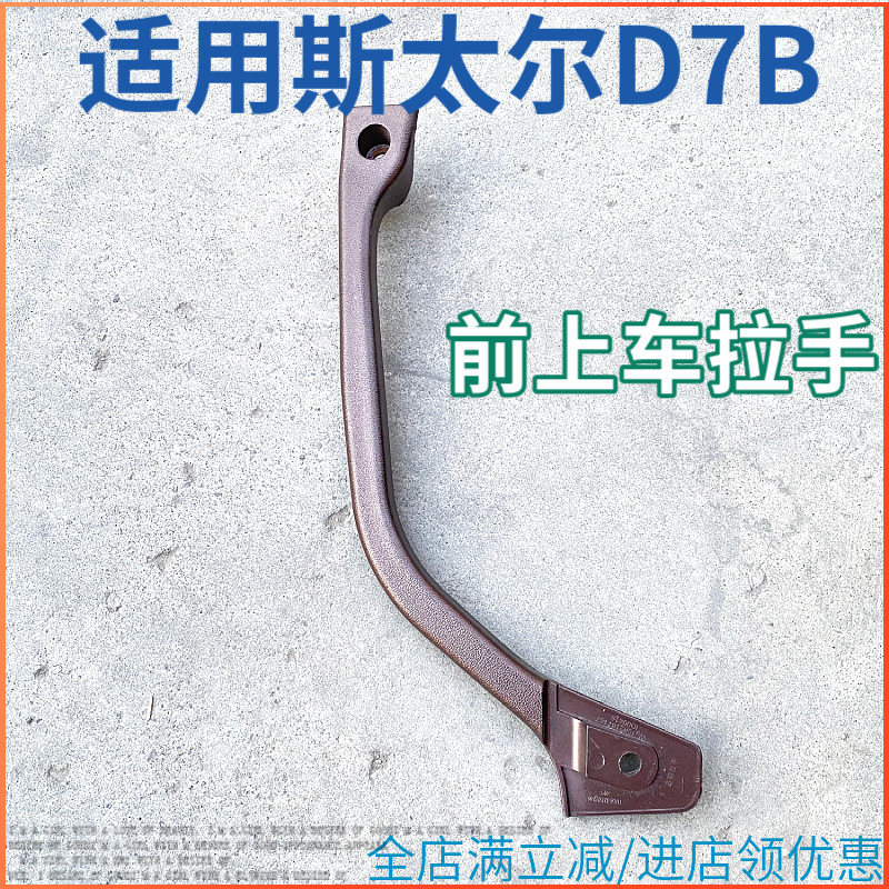 适用重汽斯太尔D7B上车扶手M5G仪表上车拉手把手驾驶室前支柱扶手