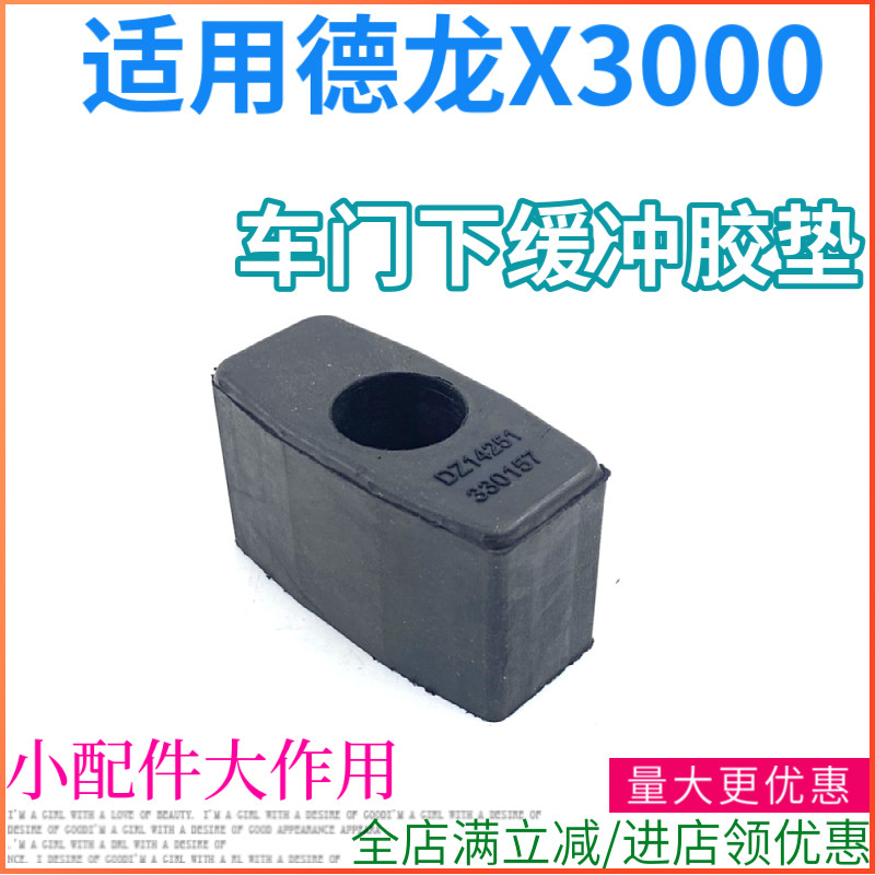 适用德龙x3000车门下缓冲胶垫x3000车门下装饰板垫块车护板防撞块