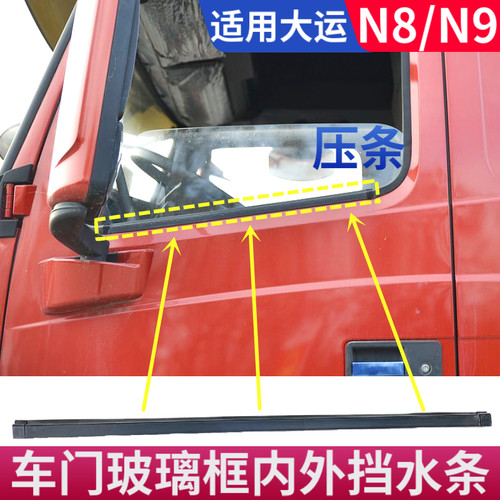 适用大运车门玻璃密封条挡水条N8N9驾驶室车门玻璃框内外防水胶条