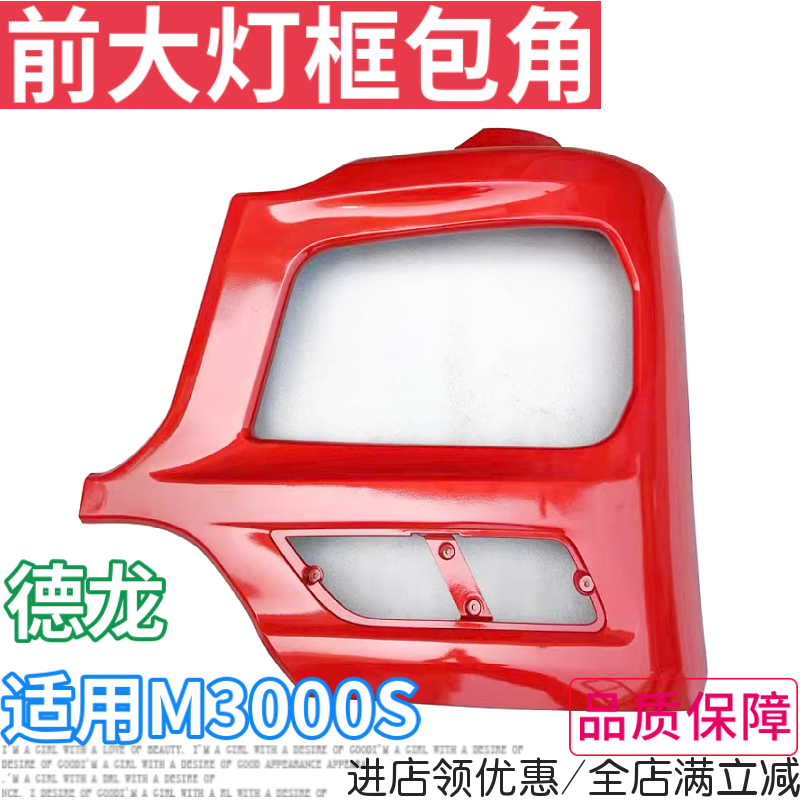 德龙M3000S前大灯框包角