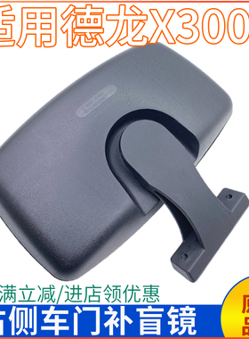 适用陕汽德龙X3000车门镜补盲镜X3000右侧车门下视镜副驾驶路面镜