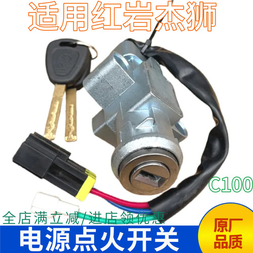 红岩杰狮点火电源开关